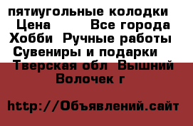 пятиугольные колодки › Цена ­ 10 - Все города Хобби. Ручные работы » Сувениры и подарки   . Тверская обл.,Вышний Волочек г.